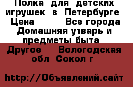 Полка  для  детских игрушек  в  Петербурге › Цена ­ 500 - Все города Домашняя утварь и предметы быта » Другое   . Вологодская обл.,Сокол г.